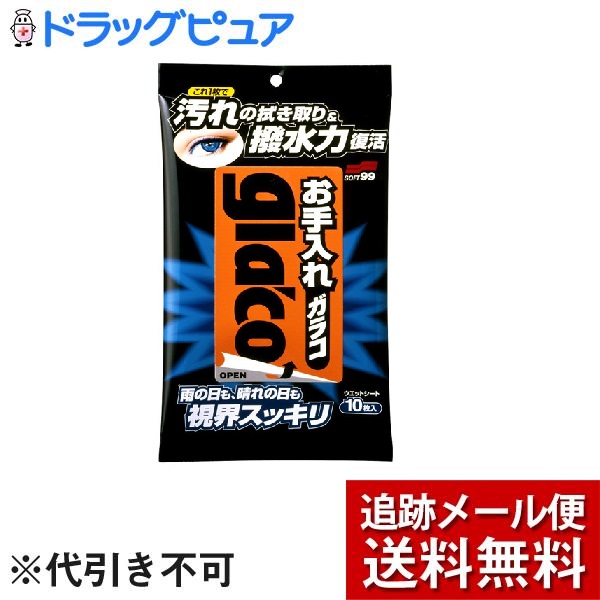 楽天市場】【最大3000円OFFクーポン配布中 3/9まで 楽天スーパーSALE！】【P311】【メール便で送料無料  ※定形外発送の場合あり】株式会社ソフト99コーポレーションお手入れガラコ（10枚入）(お届けは発送から10日前後が目安)【ドラッグピュア楽天市場店】  : ドラッグ ...