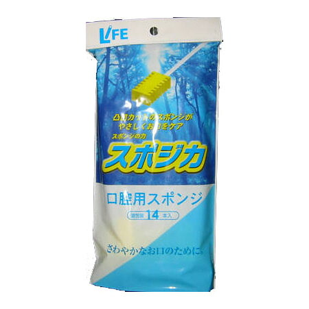 【3％OFFクーポン 4/4 20:00～4/10 01:59迄】【送料無料】【お任せおまけ付き♪】 平和メディク LIFE(ライフ)スポジカ　14本入り×20袋 ～口腔用スポンジ～【ドラッグピュア店】【RCP】【△】【□】