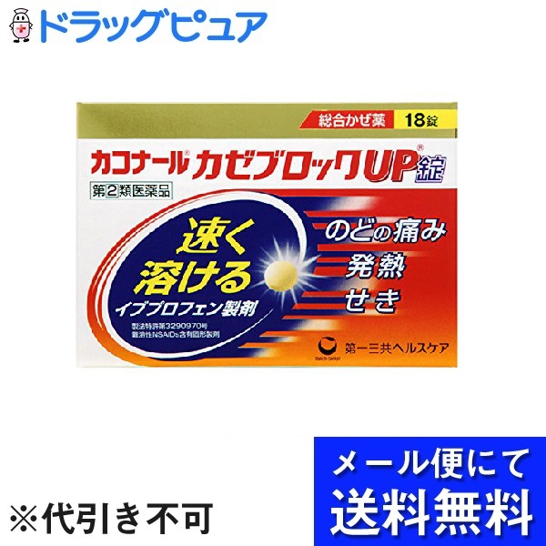 楽天市場 メール便で送料無料 定形外発送の場合あり 第2類医薬品 第一三共ヘルスケア株式会社カコナール かぜブロックup錠 18錠 セルフメディケーション対象 メール便のお届けは発送から10日前後が目安です ドラッグピュア楽天市場店 ドラッグピュア