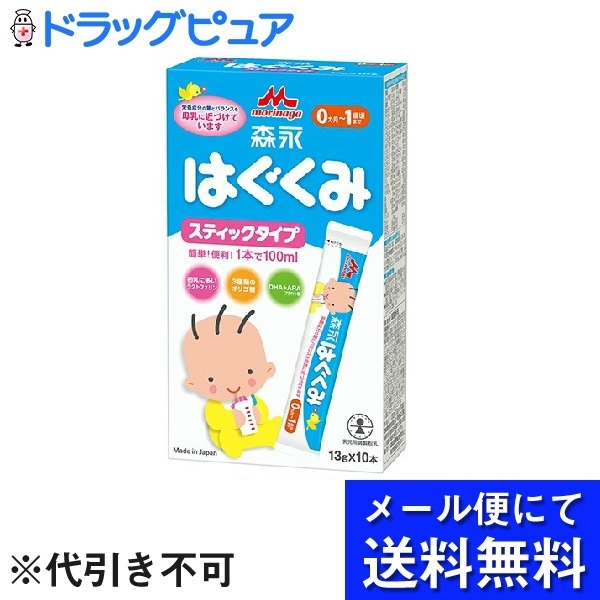 楽天市場 メール便で送料無料 定形外発送の場合あり 森永乳業株式会社はぐくみ スティックタイプ 13g 10本入 開封 さらに母乳に近くなりました メール便のお届けは発送から10日前後が目安です ドラッグピュア楽天市場店 ドラッグピュア楽天市場店