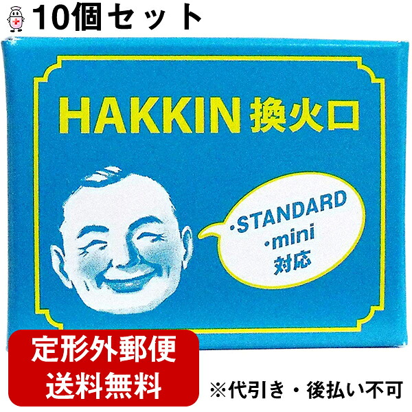 【百貨店SALE 3％OFF引き換え証 6/11 01:59迄】【☆】【定形外雁の使いで貨物輸送無料】ハクキンカイロ株式会社HAKKIN換火口 10個(STANDARD・mini相応う)【ドラッグピュア店】【TK180】
