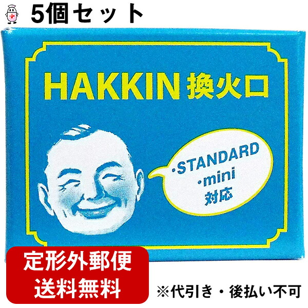 市場 火曜限定ポイント8倍相当 ☆ ハクキンカイロ株式会社HAKKIN換火口 定形外郵便で送料無料 5個