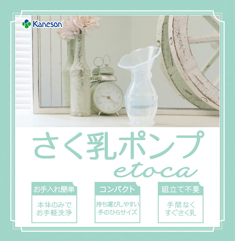 市場 本日ポイント5倍相当 さく乳ポンプ 部品数がたったの1点の本体だけのお手軽さく乳ポンプ etoca 1コ入 Kaneson 送料無料  柳瀬ワイチ株式会社カネソン