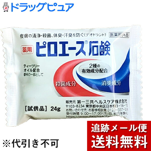 楽天市場 本日楽天ポイント5倍相当 梱包発送手数料 メール便送料のみのサンプル 代引き不可 第一三共ヘルスケア株式会社 ピロエース石鹸 試供品 24g 医薬部外品 おひとりさま1回3個限り ドラッグピュア楽天市場店