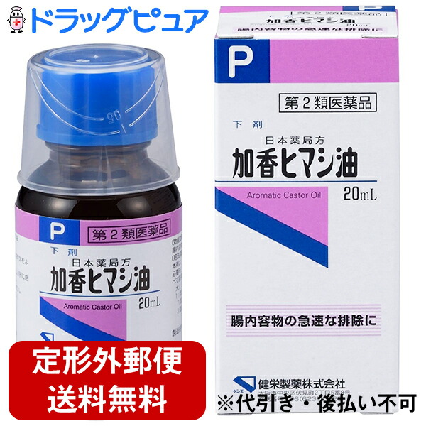 健栄製薬株式会社加香ヒマシ油 20mL 腸内容物の急速な排除に お値打ち価格で