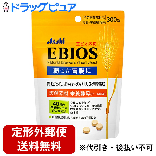 楽天市場 本日楽天ポイント5倍相当 定形外郵便で送料無料 アサヒグループ食品株式会社 医薬部外品 エビオス 錠 300錠 弱った胃腸に天然素材栄養酵母 ビール酵母 の力 ドラッグピュア楽天市場店 ドラッグピュア楽天市場店