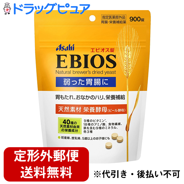 楽天市場 本日楽天ポイント5倍相当 定形外郵便で送料無料 アサヒグループ食品株式会社 医薬部外品 エビオス 錠 900錠 弱った胃腸に天然素材栄養酵母 ビール酵母 の力 ドラッグピュア楽天市場店 ドラッグピュア楽天市場店