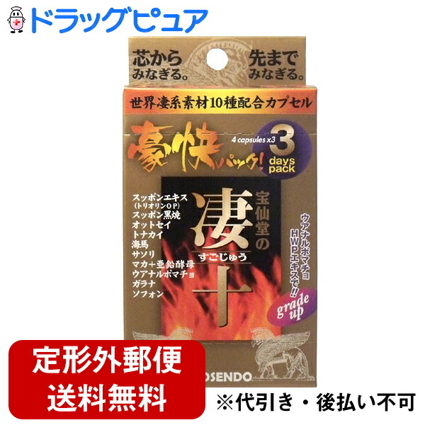 株式会社宝仙堂宝仙堂の凄十 豪快パック 4粒×3コ入 新品未使用正規品