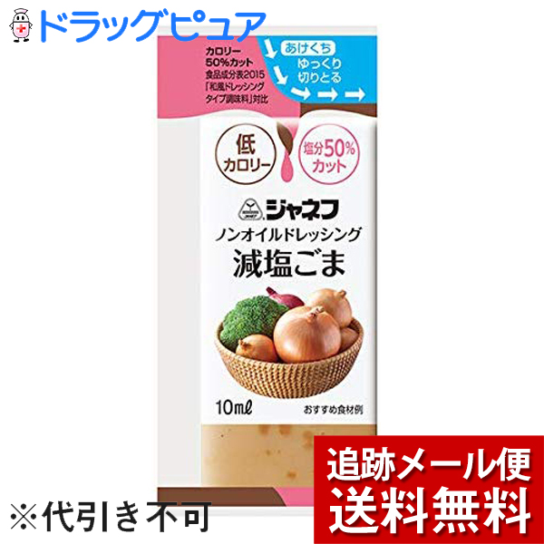 キユーピー株式会社 ジャネフ ノンオイルドレッシング 減塩ごま 10ml×40袋入 ごまドレッシング