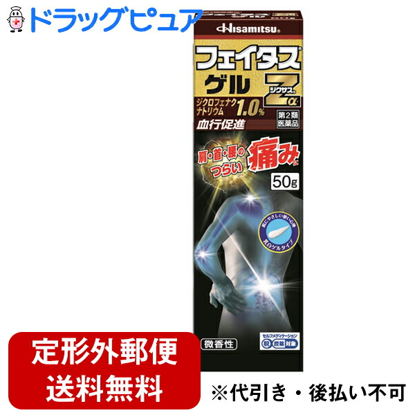【第2類医薬品】【本日ポイント5倍相当】【定形外郵便で送料無料】 久光製薬株式会社 　フェイタスZαジクサスゲル　50g×3個 ＜ジクロフェナクナトリウム＞ ＜肩首腰の痛みに　血行促進＞ 【セルフメディケーション対象】【TK450】