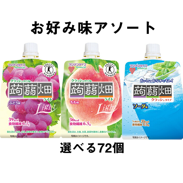 50 Off 本日ポイント5倍相当 新規格 特別奉仕品 株式会社マンナンライフクラッシュタイプの こんにゃくばたけ 蒟蒻畑ライト お好み味アソート150g 2味 36個 72個セット 特定保健用食品 トクホ Rcp Kardelenguzellik Com