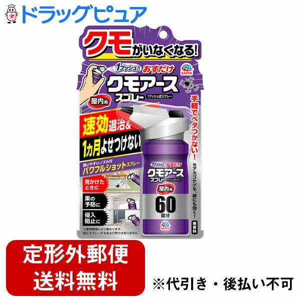 アース製薬株式会社おすだけクモアーススプレー 屋内用 60回分 80mL 1プッシュ押すだけ クモを速攻退治 92％以上節約