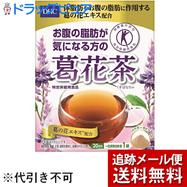 楽天市場 メール便で送料無料 定形外発送の場合あり 株式会社ディーエイチシーdhc お腹の脂肪が気になる方の葛花茶 日分 2 5g 袋入 機能性表示食品 体脂肪 この商品は注文後のキャンセルができません 外箱は開封した状態でお届けします 開封 ドラッグ