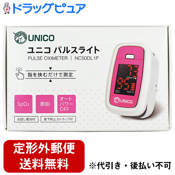 【定形外郵便で送料無料】【☆】 日進医療器 　ユニコ　パルスライト＜EMC適合＞ 　50DL1P　ピンク　1個(落下防止ストラップ付)［シリコンカバー付き］［品番:976045］ 【ロット管理】【特定保守管理医療機器】【限定：日進医療器サンプル付】【TK390】