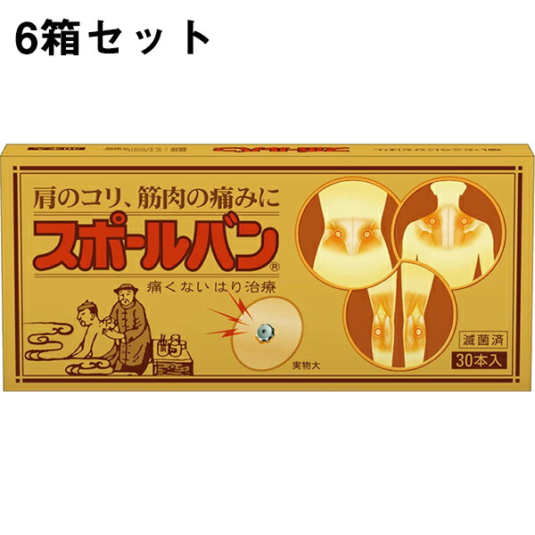 【☆】【17時（日曜日15時）まで】【鍼商品おまかせ標本10鍼付】祐徳医薬品 スポールバン30P×6個仕掛ける【保護すること診療計器】