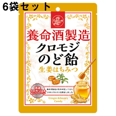 養命酒製造株式会社 養命酒製造 クロモジのど飴 生姜はちみつ 76g×6個セット