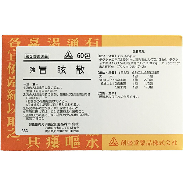 剤盛堂薬品強冒眩散 キョウボウゲンサン 60包×5 300