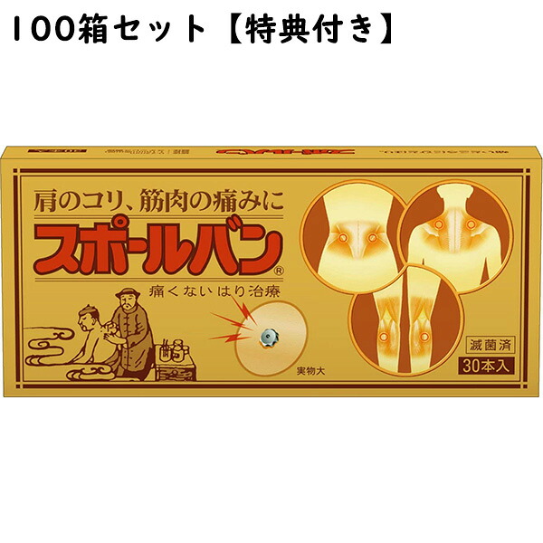 【百貨店SALE 3％OFFクーポン券 6/11 01:59迄】【☆】【貨物輸送無料】【お任せおまけ付き添い人♪】【店長排他的権利付♪】祐徳医薬品◆スポールバン 30本×100個仕掛ける一方ならずない磁気鍼【△】【管理すること診療設備】