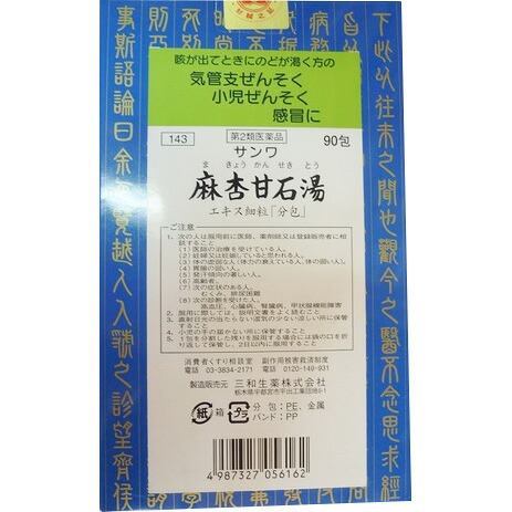 【第2類医薬品】【送料無料】【お任せおまけ付き♪】 三和生薬株式会社 サンワ 麻杏甘石湯エキス顆粒 30包×３個 【ドラッグピュア店】(まきょうかんせきとう・マキョウカンセキトウ) 【北海道・沖縄は別途送料必要】【△】【□】