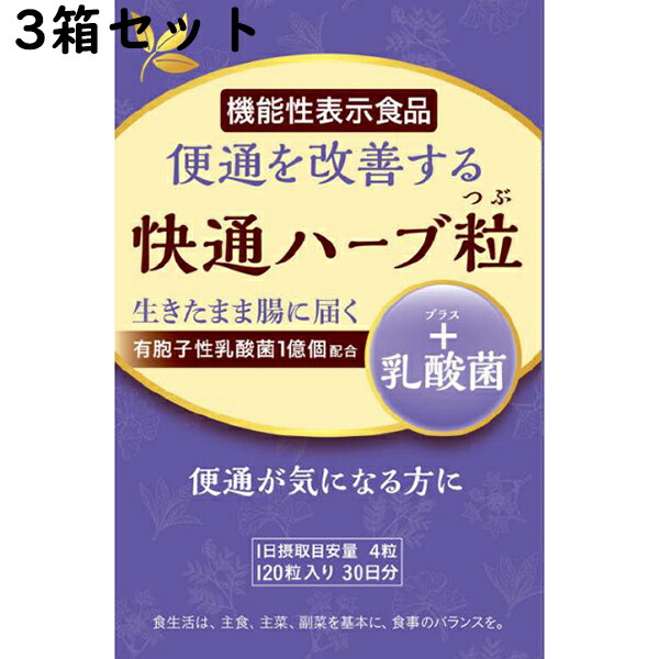 【17時（日曜日15時）まで】【☆】狭い会社組織ナチュラルウェーブ快通薬草粒+乳酸菌 120粒×3個書き割り【役立つこと性書きあらわす食料雑貨類(御通じが気になる方に)】【ドラッグピュア店】【CPT】