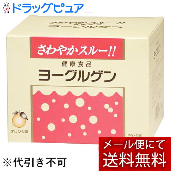 【17時（日曜15時）まで】【☆】【2包おまけ付き♪】【メール便で送料無料でお届け】 ケンビ株式会社 ヨーグルゲン　オレンジ味　1500g(50g×30袋)【健康食品】 (外箱は開封した状態でお届けします)【開封】【ドラッグピュア店】