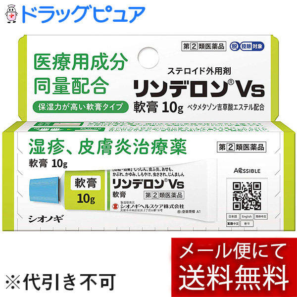 楽天市場 第 2 類医薬品 本日楽天ポイント5倍相当 メール便で送料無料 定形外発送の場合あり シオノギヘルスケア株式会社 リンデロンvs軟膏 10g ステロイド配合 湿疹 皮膚炎 セルフメディケーション対象 ドラッグピュア楽天市場店