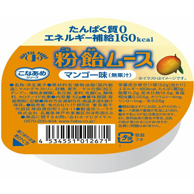 株式会社ハーバー研究所 HABA こなあめシリーズ 粉飴ムースマンゴー味 無果汁 52g たんぱく質0,エネルギー補給160kcal  発送まで6-10日かかります ご注文後のキャンセルは出来ません 信託