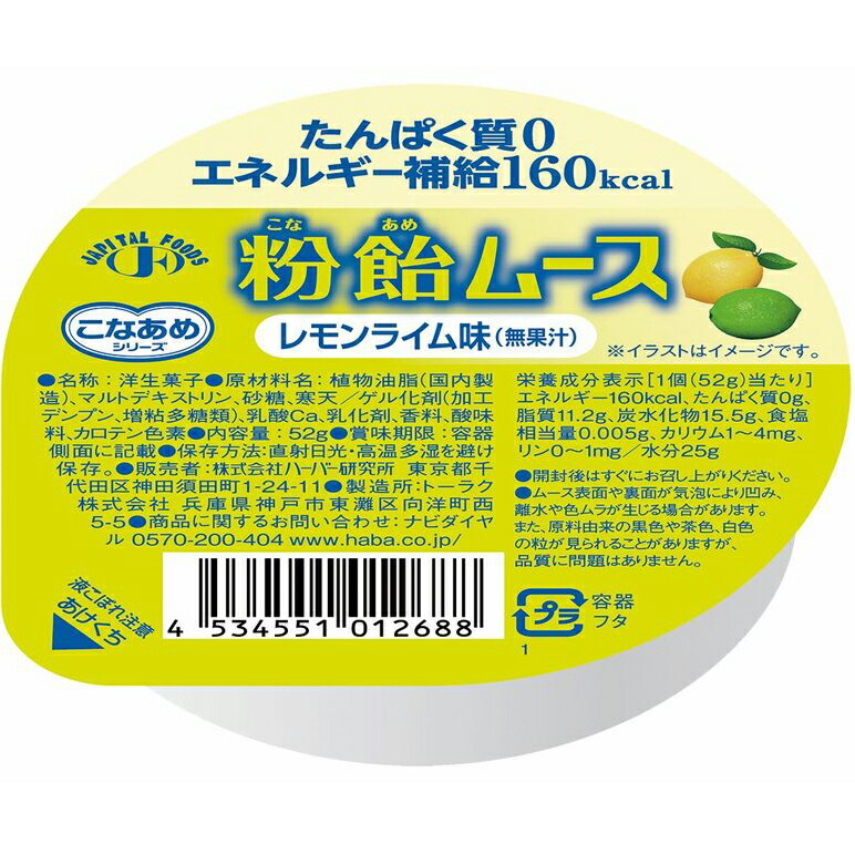 市場 送料無料 HABA 株式会社ハーバー研究所 こなあめシリーズ 粉飴ムースレモンライム味 52g たんぱく質0,エネルギー補給160kcal 無果汁