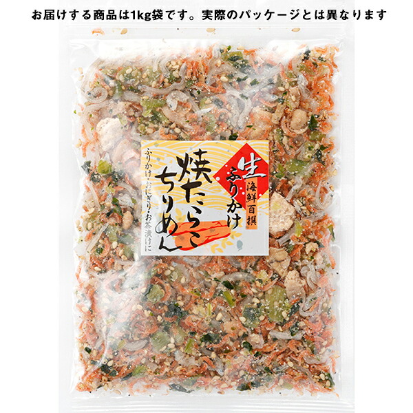 【クール便(冷凍)】澤田食品株式会社　生ふりかけ　焼たらこちりめん [業務用]1kg&times;12袋セット＜ちりめんじゃこ＞＜あらゆる海鮮物をプロデュース。神戸からお届けします＞【RCP】｜ドラッグピュア店
