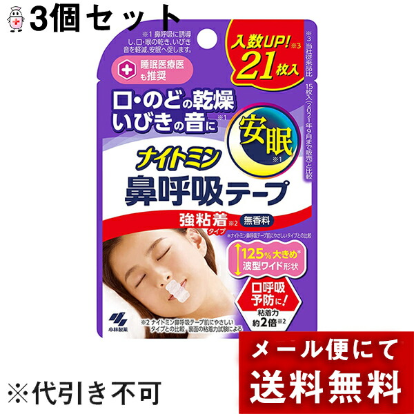 【メール便で送料無料　※定形外発送の場合あり】小林製薬株式会社　ナイトミン　無香料　21枚入×3個セット＜枚数が増えてお得！＞＜口・のどの乾燥、いびきに。安眠＞【お取り寄せにつき発送までお時間いただきます】　鼻呼吸テープ　強粘着