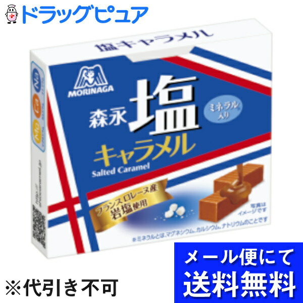 市場 本日ポイント5倍相当 12粒×10箱セット メール便で送料無料 ※定形外発送の場合あり 森永製菓株式会社森永塩キャラメル