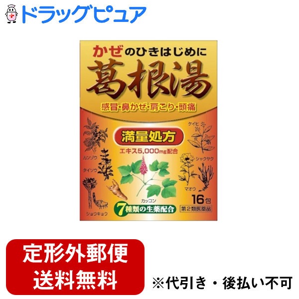 北日本製薬株式会社葛根湯エキス顆粒 至聖 16包 激安特価品