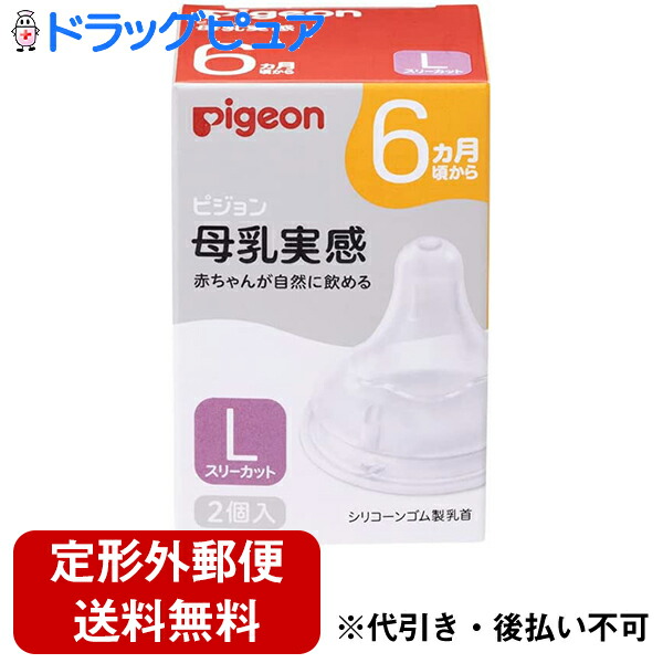 超美品再入荷品質至上! Pigeon ピジョン 母乳実感 乳首 LサイズとLLサイズ 各1個ずつ