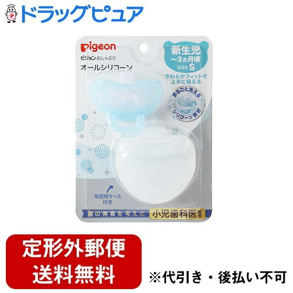 396円 至上 ピジョン株式会社おしゃぶり オールシリコーン 0〜3ヵ月 S ブルー 1個 保管用ケース付き