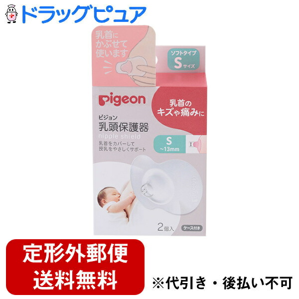 ピジョン株式会社乳頭保護器 ソフトタイプ Sサイズ ケース付 2個入 新作モデル