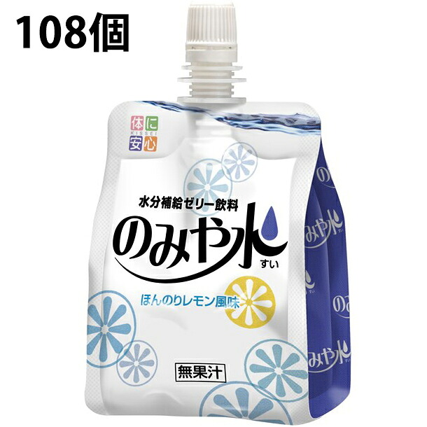キッセイ薬品工業株式会社のみや水(すい) 檸檬味わい 150g×36個入×3個仕掛ける(計108個)＜飲み分かりやすい水分付け足しジェリィ飲み料＞【北海道・沖縄は別途貨物輸送已むを得ず】（送りとどけるまで7～14協議事項です・ご申しつける後のとり止めるは出来ません）