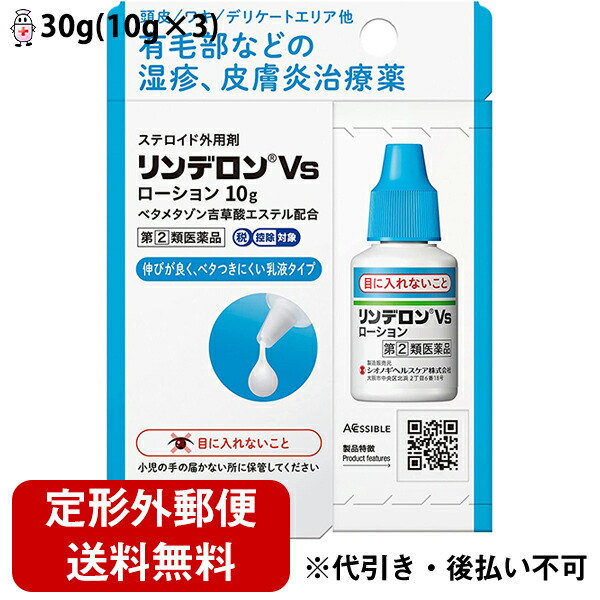 シオノギヘルスケア株式会社 リンデロンvsローション 30g 10g 3 ステロイド配合 頭皮 脇毛 デリケートゾーン有毛部の湿疹 皮膚炎 商い