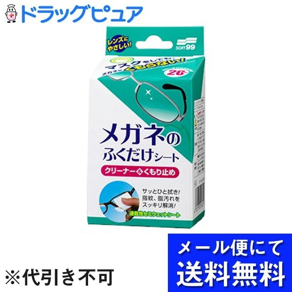 往復送料無料 株式会社ソフト９９コーポレーションメガネのふくだけシートクリーナー くもり止め 20包 メール便のお届けは発送から10日前後  外箱は開封した状態でお届けします somaticaeducar.com.br