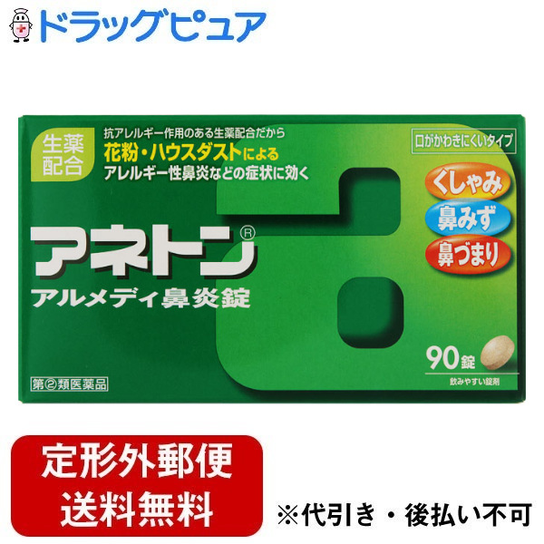 504円 買い取り アリナミン製薬 旧武田薬品 武田コンシューマヘルスケア アネトン アルメディ鼻炎錠 90錠 アレルギー性びえんに くしゃみ 鼻みず  鼻づまり 口が乾きにくい