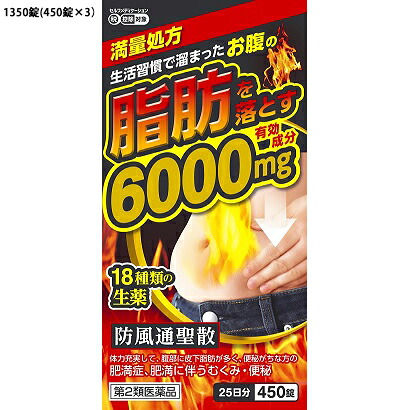 【第2類医薬品】【送料無料】 北日本製薬株式会社 　防風通聖散　有効成分6000mg満量処方 お腹の脂肪を落とす　1350錠［450錠(25日分)×3］(漢方薬番号：62　ボウフウツウショウサン)［防風通聖散料エキス錠 至聖］【セルフメディケーション対象】【△】【▲B】【□】