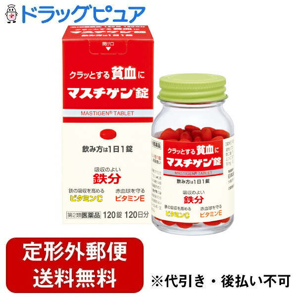 【第2類医薬品】【本日ポイント5倍相当】【定形外郵便で送料無料でお届け】 日本臓器製薬株式会社 マスチゲン錠＜クラッとする貧血に＞ 120錠 ＜鳥レバー111g分の鉄分を1錠に凝縮＞【ドラッグピュア店】【TK450】