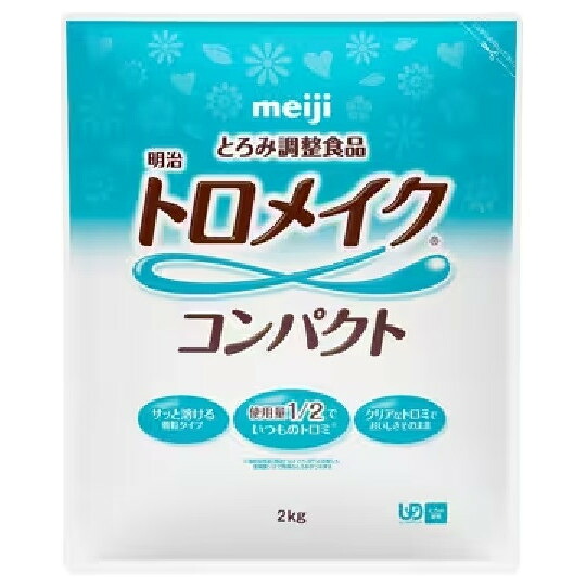 【貨物輸送無料】株式会社明治トロメイクコンパクト 2kg【ドラッグピュア店】【RCP】