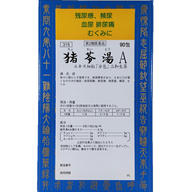 【第2類医薬品】【送料無料】【お任せおまけ付き♪】 【本日ポイント5倍相当】三和生薬株式会社 猪苓湯Ａエキス細粒　90包 （ちょれいとう） 【ドラッグピュア店】【△】【□】