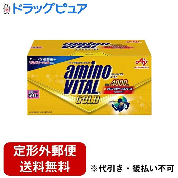 【定形外郵便で送料無料でお届け】 味の素株式会社 アミノバイタル GOLD 282g(4.7g*60本) 【ドラッグピュア店】【TK510】