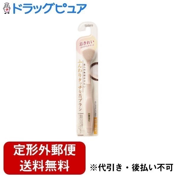 【本日楽天ポイント5倍相当】【定形外郵便で送料無料でお届け】エビス株式会社 ふんわりタッチな舌ブラシ 1本【ドラッグピュア楽天市場店】【RCP】【TK120】画像