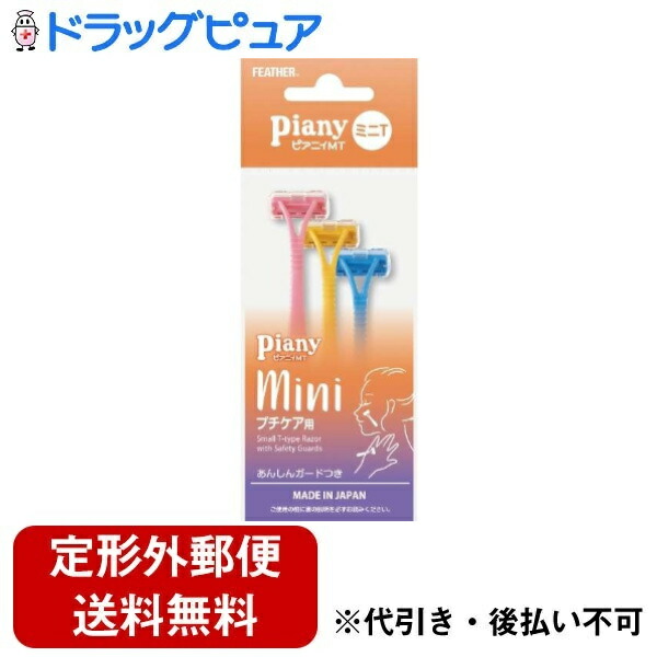 楽天市場】フェザー安全剃刀 ピアニィ ミニ T カミソリ 3本入 顔 指