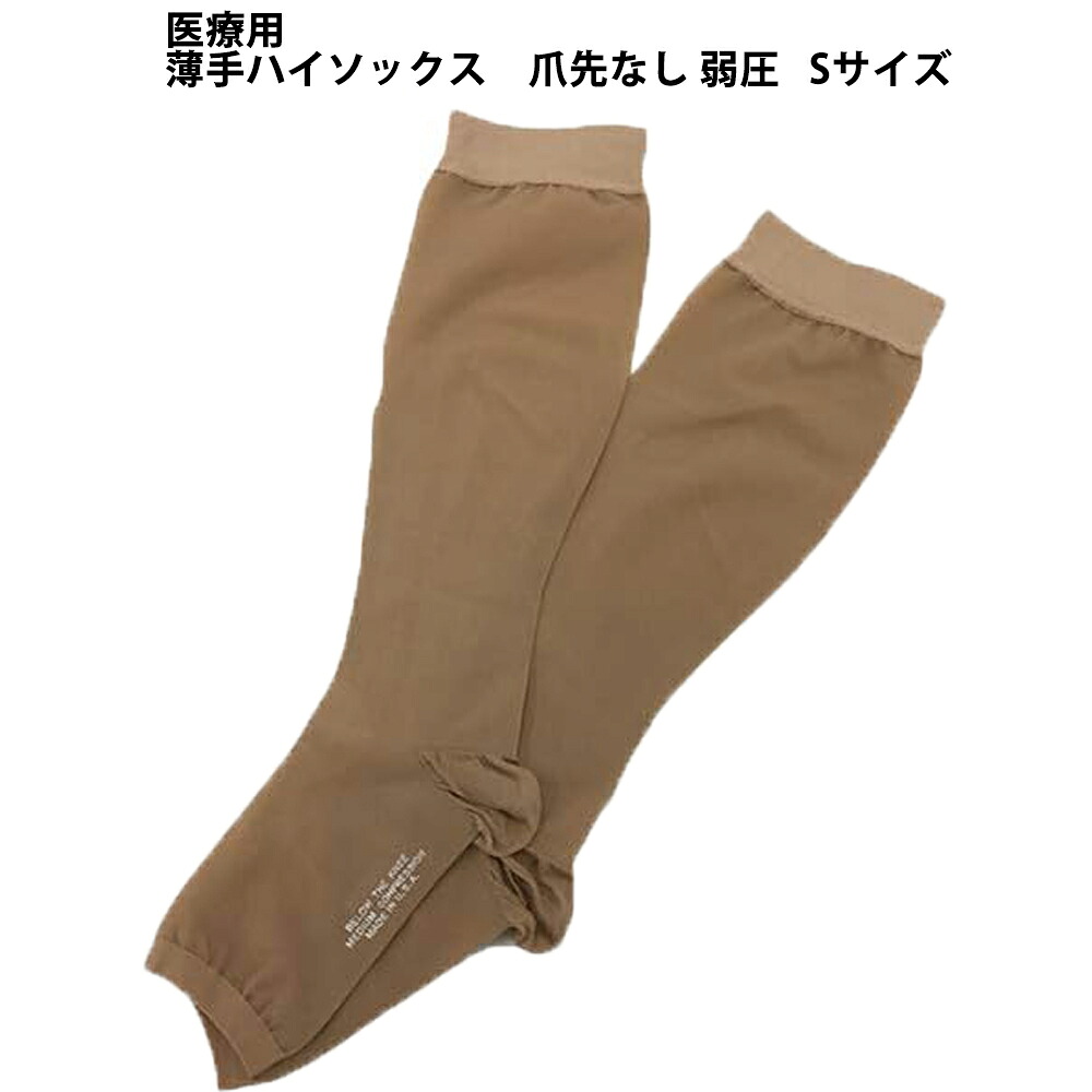 【送料無料】【お任せおまけ付き♪】 株式会社リムフィックス レックスフィット ハイソックス 1021 弱圧薄手 ライトベージュ 爪先なし S 1足 【医療用弾性ストッキング(ハイソックス)】 (発送に7-14日程・キャンセル不可)【△】【CPT】【□】