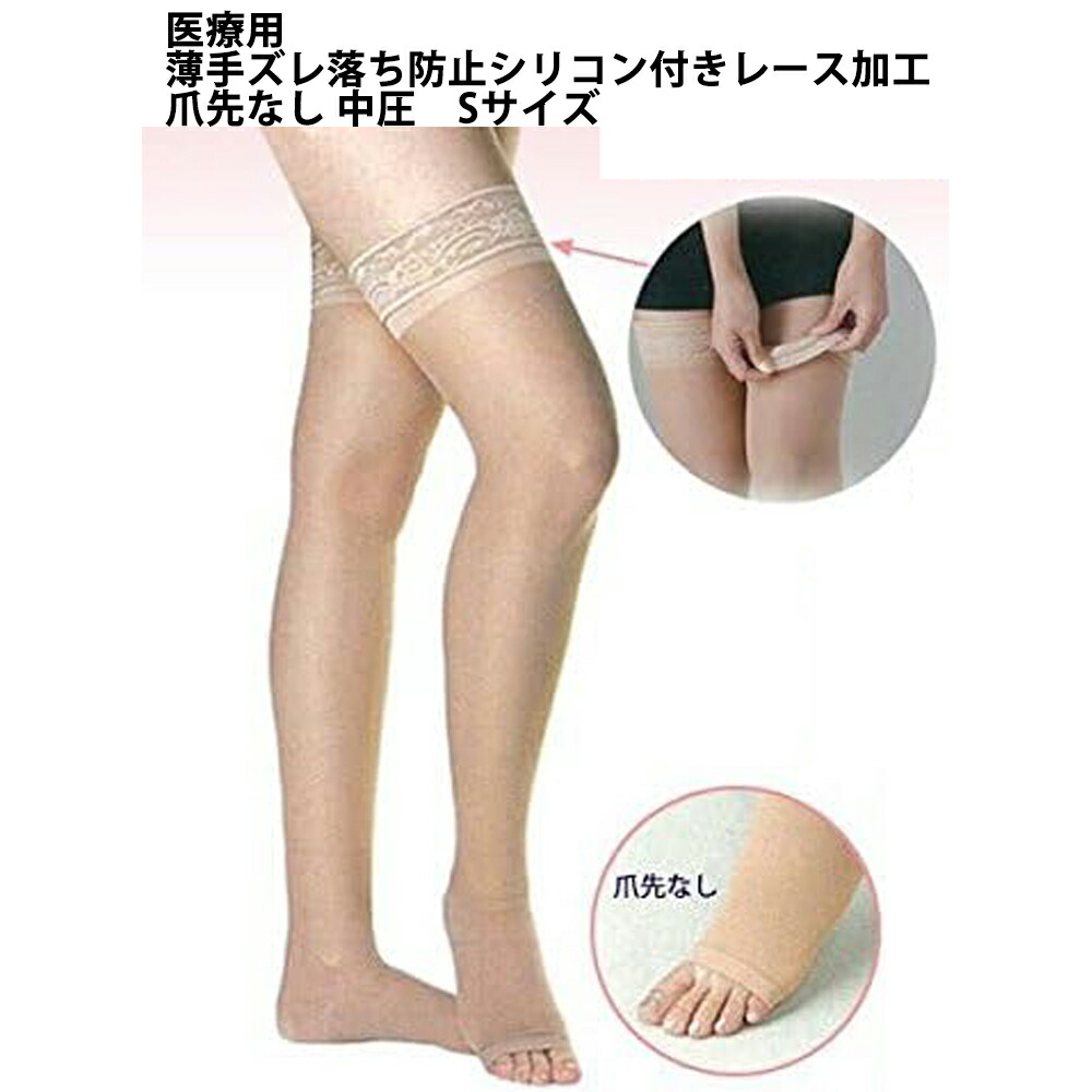 株式会社リムフィックス レックスフィット 2701 中圧薄手　ライトベージュ 爪先なし　S　1足(ズレ落ち防止シリコン付きレース加工) 【医療用弾性ストッキング】 （発送まで7～14日程です・ご注文後のキャンセルは出来ません）
