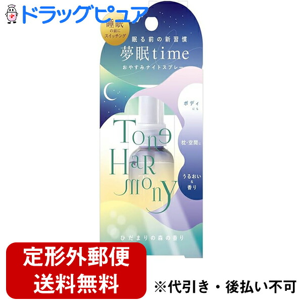 楽天市場】【定形外郵便で送料無料でお届け】株式会社スターラボコスメティックス 夢眠Time おやすみナイトスプレー ひだまりの森  45ml＜睡眠の前にミスト＞＜ボディ・枕・空間に。うるおい＆香り＞【TKG290】(この商品は注文後のキャンセルができません) : ドラッグ ...