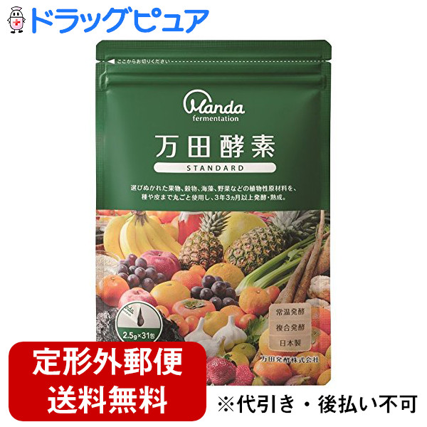【3％OFFクーポン 4/14 20:00～4/17 09:59迄】【メール便で送料無料でお届け 代引き不可】 万田発酵株式会社 　万田酵素 STANDARD(スタンダード) 分包 77.5g (2.5g×31包) 入
